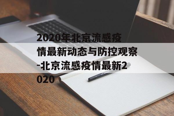 2020年北京流感疫情最新动态与防控观察-北京流感疫情最新2020